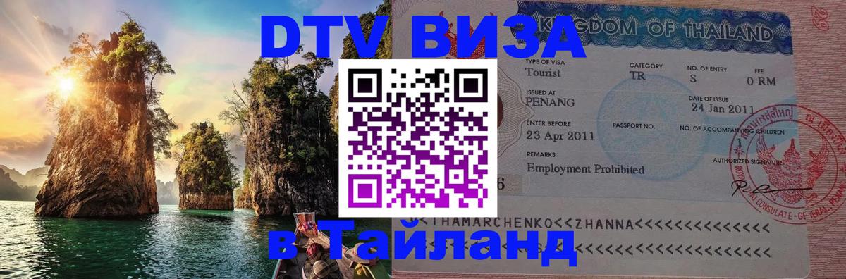 Сколько стоит виза DTV в Тайланд 