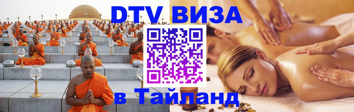 ДТВ виза в Таиланд Ногинск 
